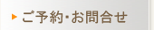 ご予約・お問合せ