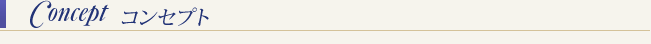 コンセプト