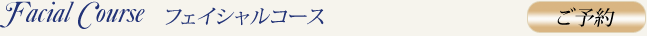 フェイシャルコース