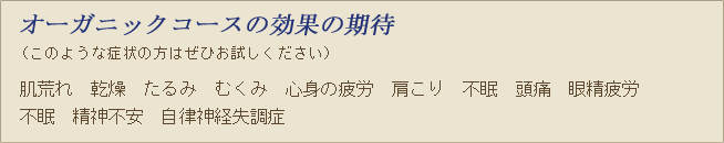 オーガニックコースの効果の期待