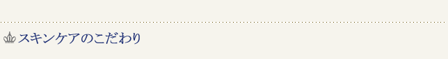 スキンケアのこだわり